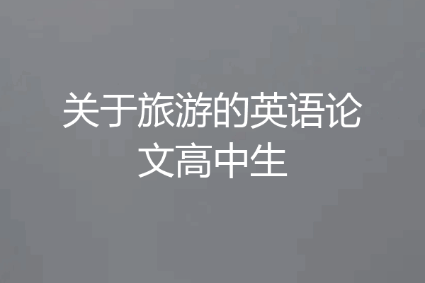 关于旅游的英语论文高中生
