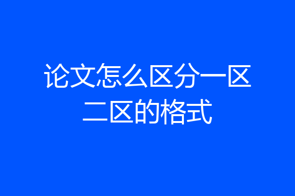 论文怎么区分一区二区的格式