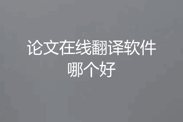 论文在线翻译软件哪个好