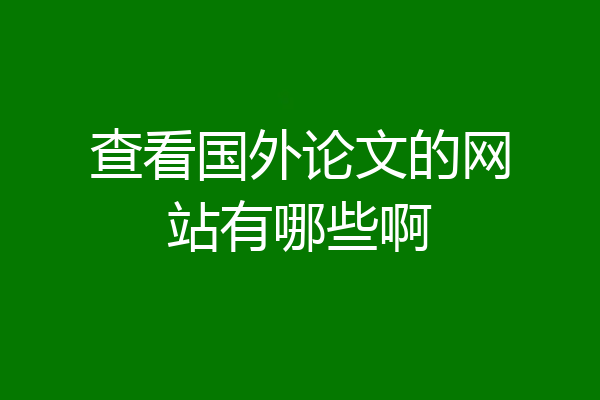 查看国外论文的网站有哪些啊