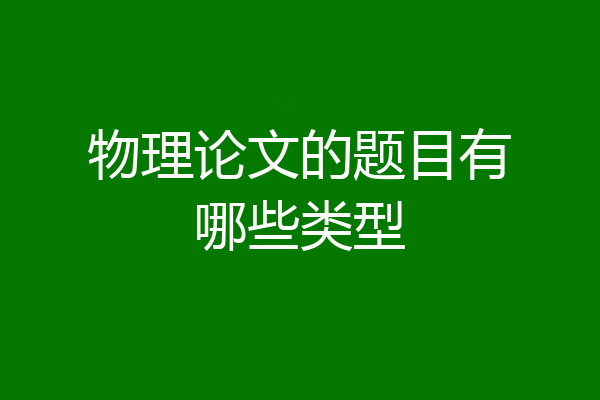 物理论文的题目有哪些类型