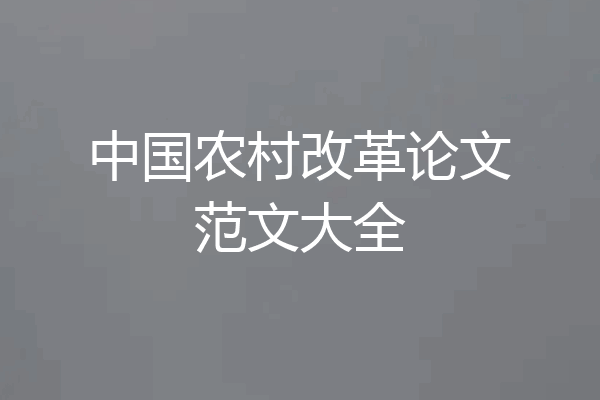 中国农村改革论文范文大全