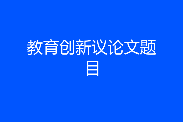 教育创新议论文题目