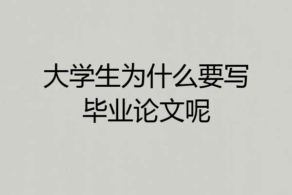 大学生为什么要写毕业论文呢