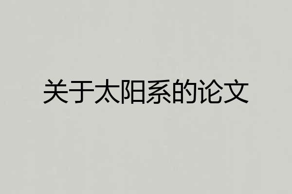 关于太阳系的论文