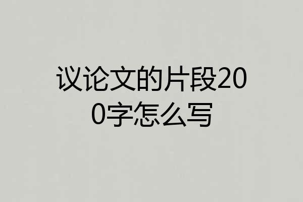 议论文的片段200字怎么写