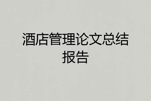 酒店管理论文总结报告