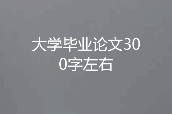 大学毕业论文300字左右
