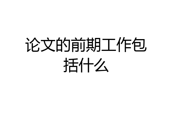 论文的前期工作包括什么