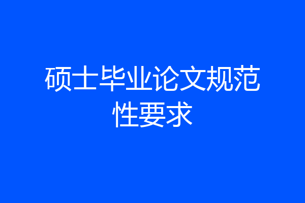 硕士毕业论文规范性要求