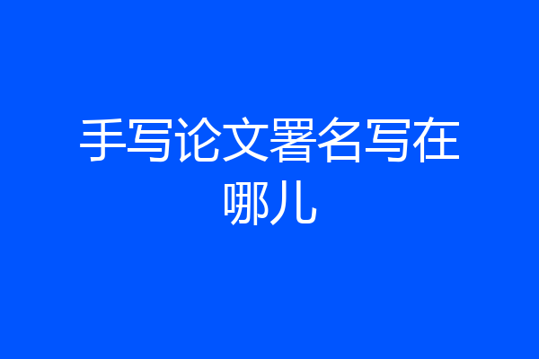 手写论文署名写在哪儿
