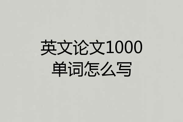 英文论文1000单词怎么写