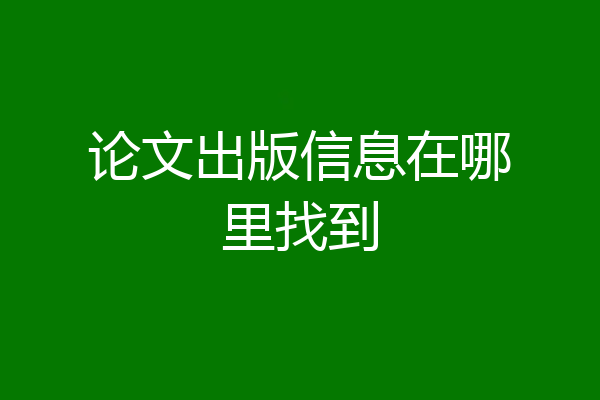 论文出版信息在哪里找到