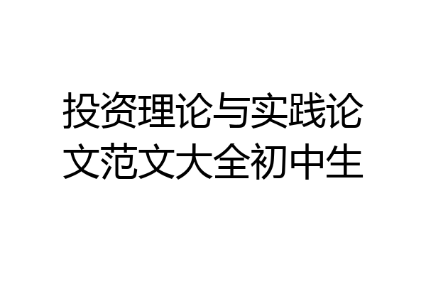 投资理论与实践论文范文大全初中生