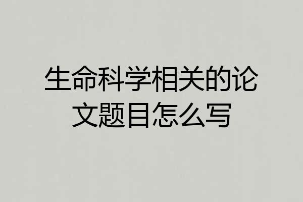 生命科学相关的论文题目怎么写