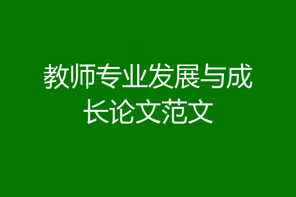 教师专业发展与成长论文范文