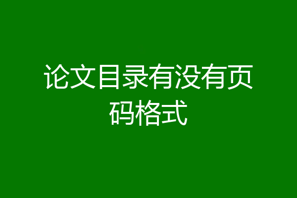 论文目录有没有页码格式