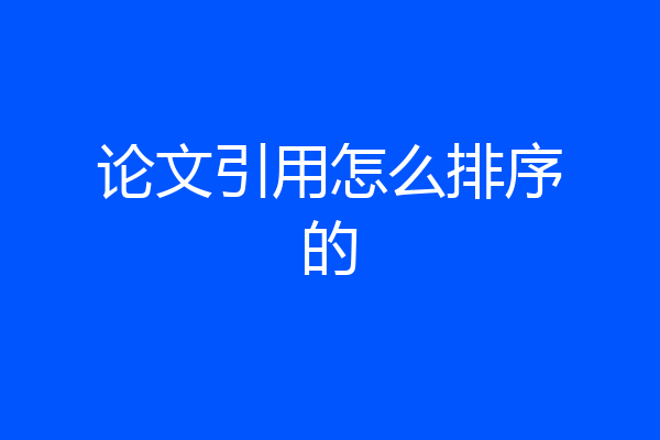 论文引用怎么排序的