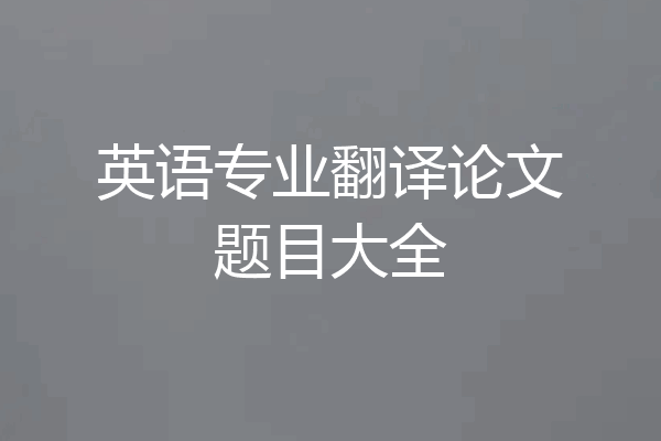 英语专业翻译论文题目大全