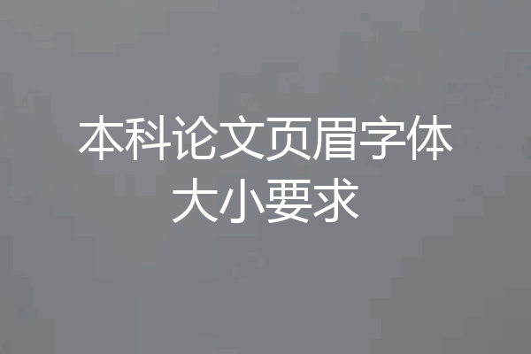 本科论文页眉字体大小要求