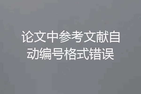 论文中参考文献自动编号格式错误