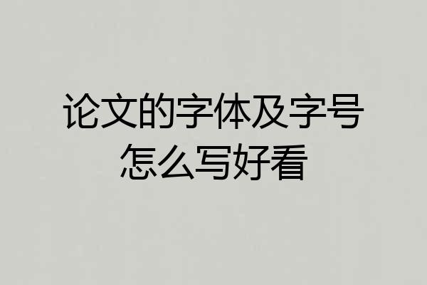 论文的字体及字号怎么写好看