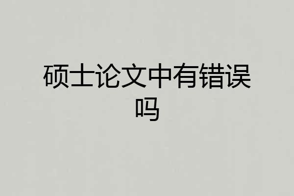 硕士论文中有错误吗