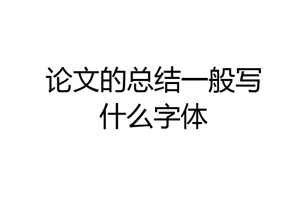 论文的总结一般写什么字体