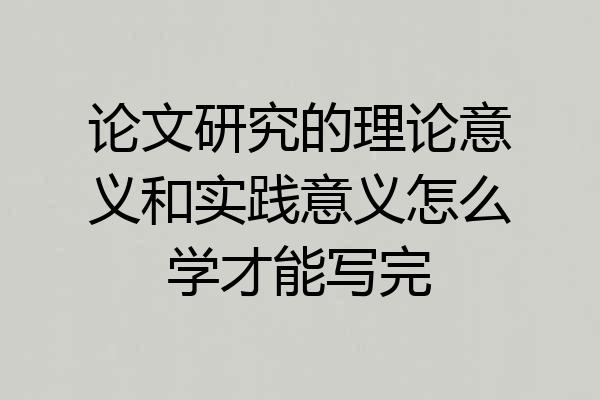 论文研究的理论意义和实践意义怎么学才能写完