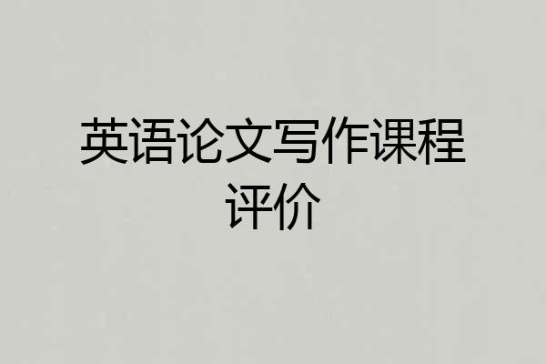英语论文写作课程评价