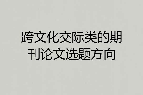 跨文化交际类的期刊论文选题方向