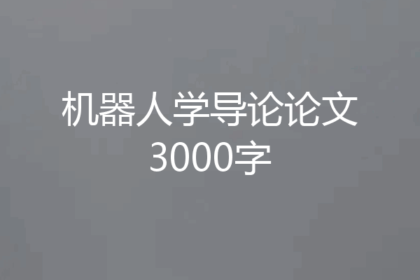 机器人学导论论文3000字