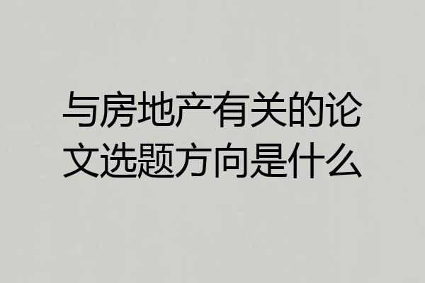 与房地产有关的论文选题方向是什么