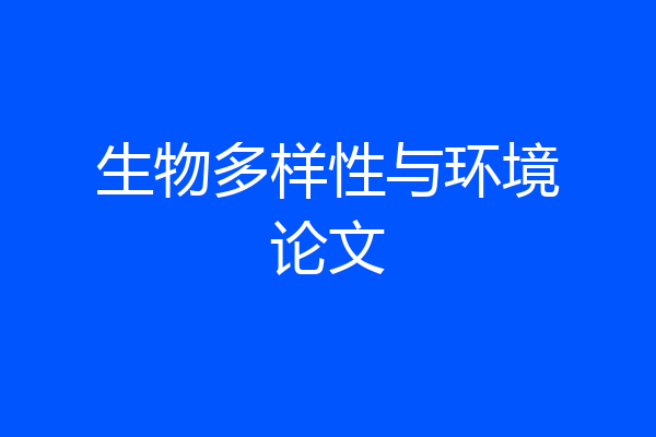 生物多样性与环境论文