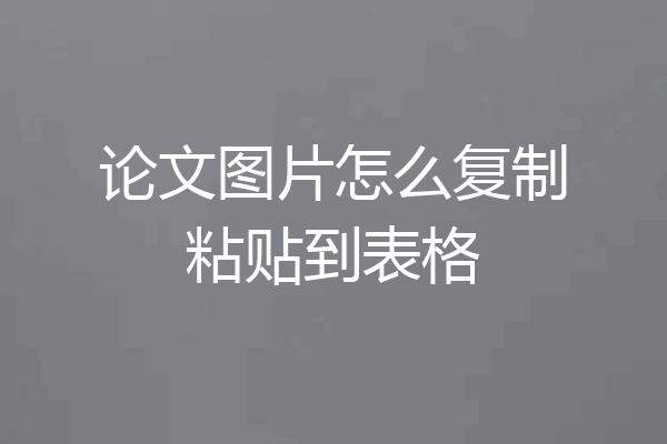 论文图片怎么复制粘贴到表格