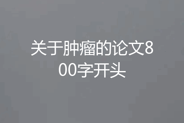 关于肿瘤的论文800字开头
