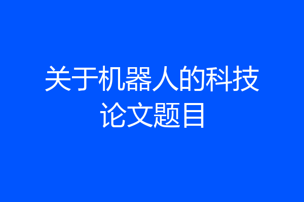 关于机器人的科技论文题目