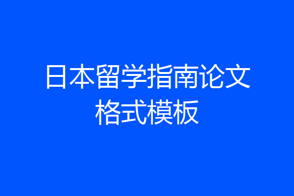 日本留学指南论文格式模板