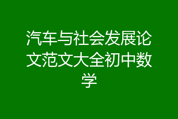 汽车与社会发展论文范文大全初中数学