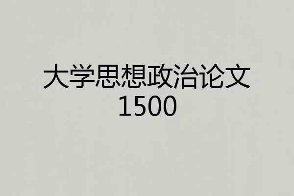 大学思想政治论文1500
