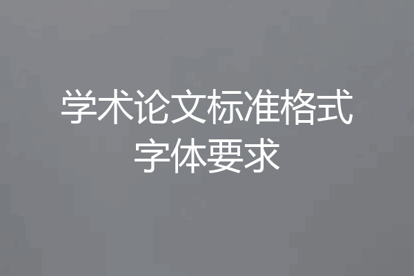学术论文标准格式字体要求