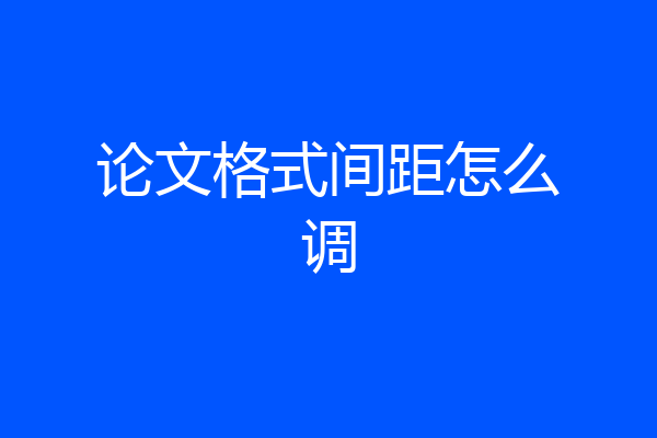 论文格式间距怎么调