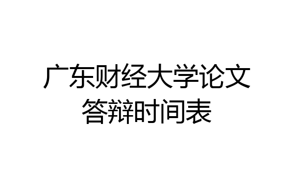 广东财经大学论文答辩时间表