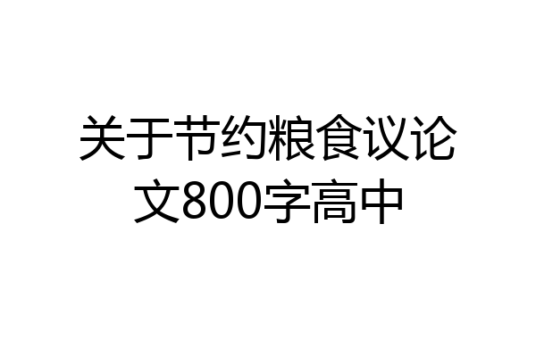 关于节约粮食议论文800字高中