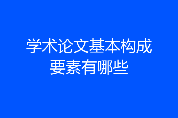 学术论文基本构成要素有哪些