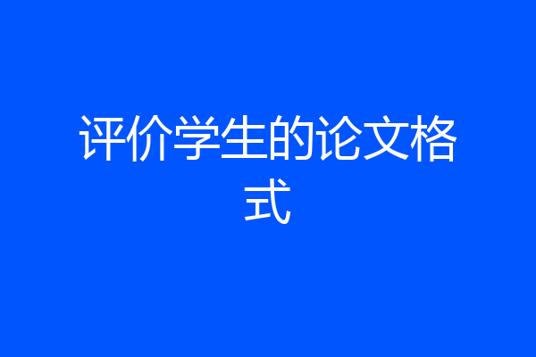 评价学生的论文格式