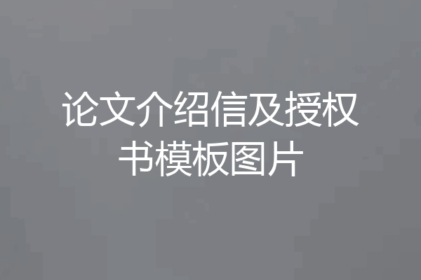 论文介绍信及授权书模板图片