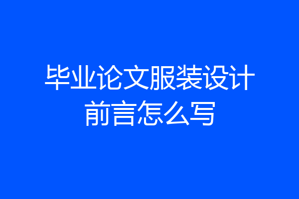 毕业论文服装设计前言怎么写
