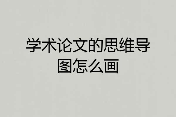 学术论文的思维导图怎么画