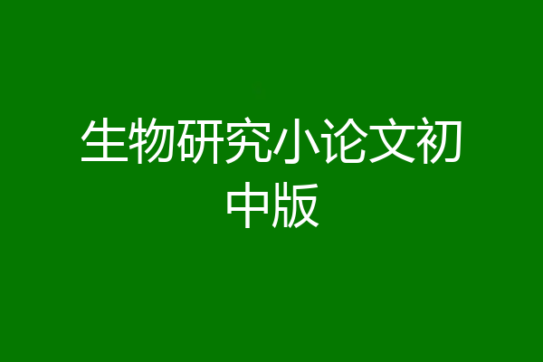 生物研究小论文初中版
